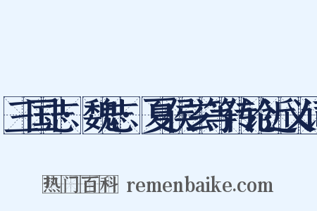 三国志·魏志·夏侯玄等传论近义词是什么意思的图片